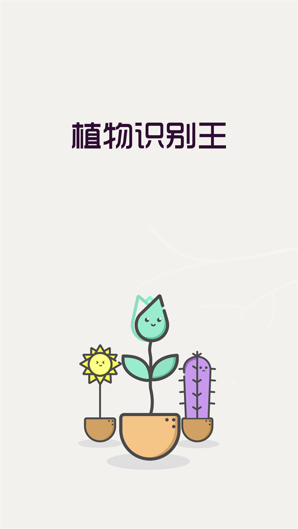 植物识别王app