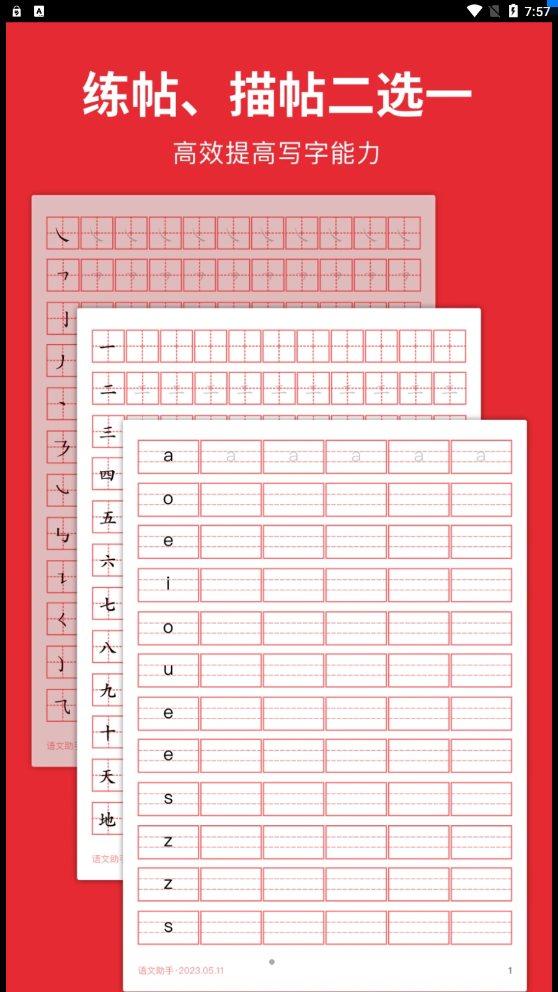 随手练字帖最新版