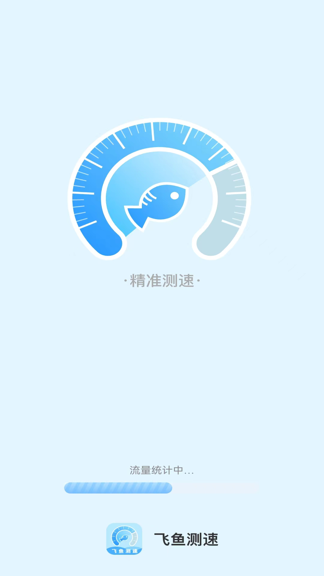 飞鱼测速手机app