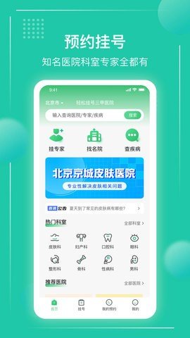 京医挂号通软件
