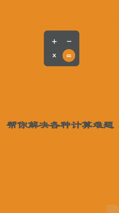 日常智能计算器app