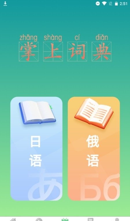 汉辞小语种app