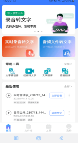 郎圣语音文字互转大师app