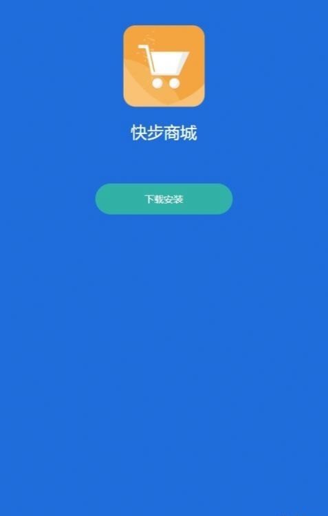 快步商城app