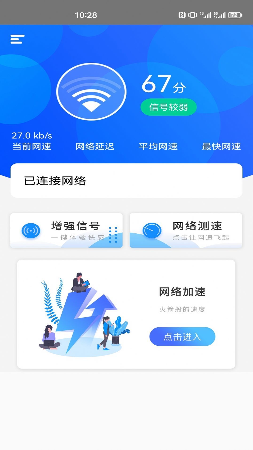 一键网络测速大师软件