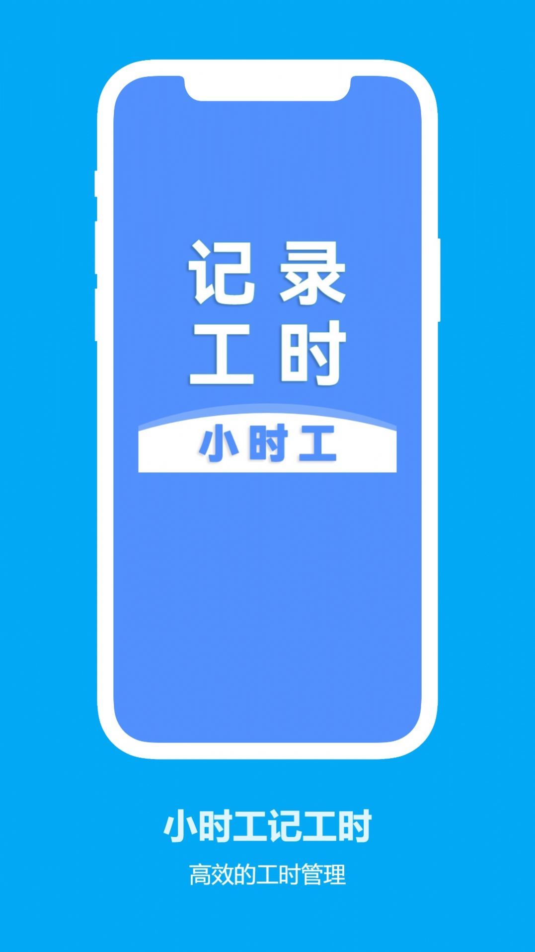 小时工记工时app