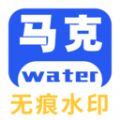 马克全能去水印app