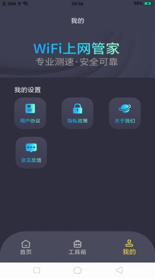 WiFi上网管家手机版