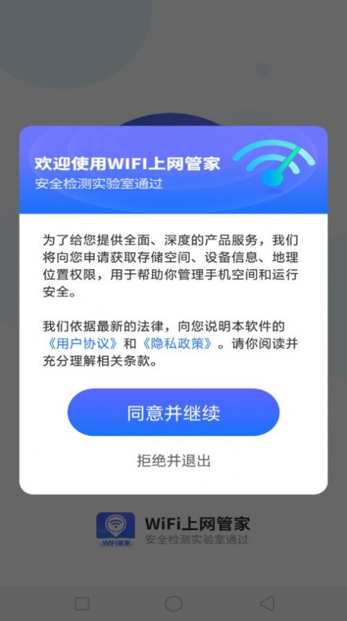 WiFi上网管家手机版