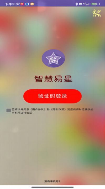 智慧易星app