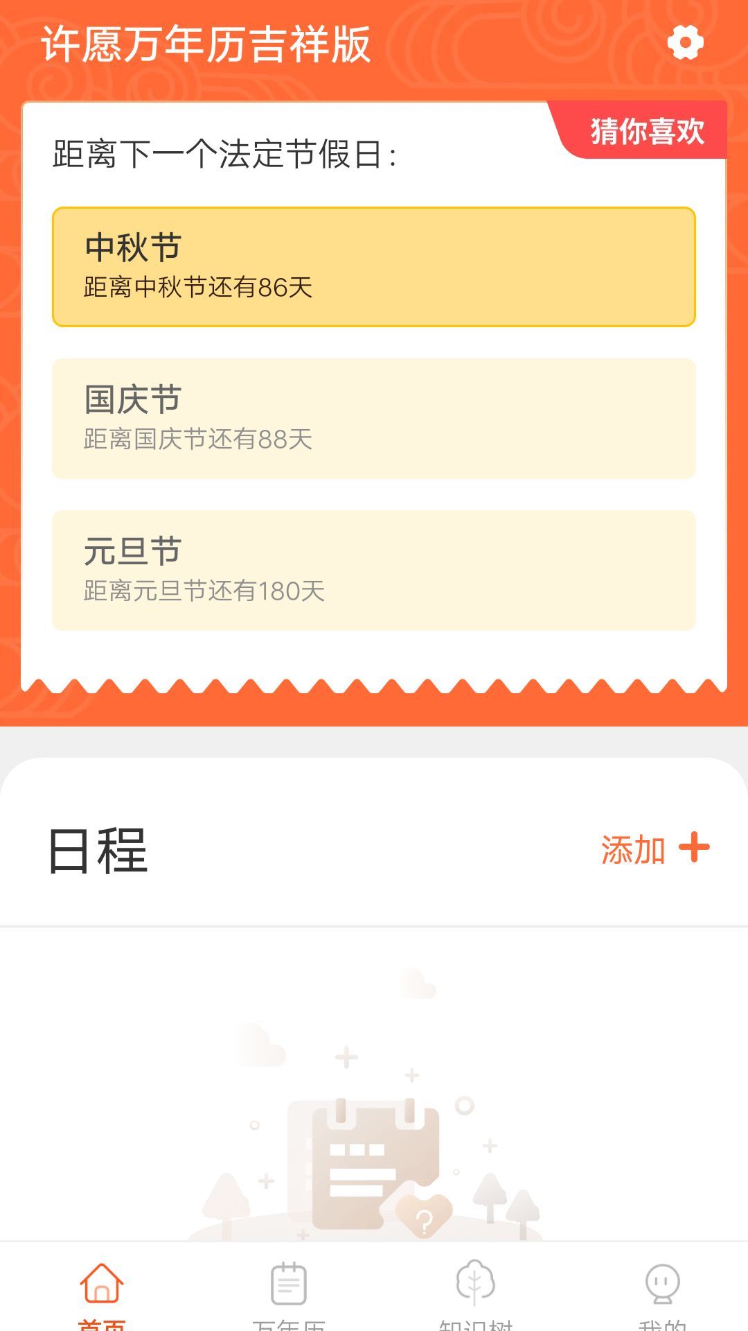 许愿万年历吉祥版app