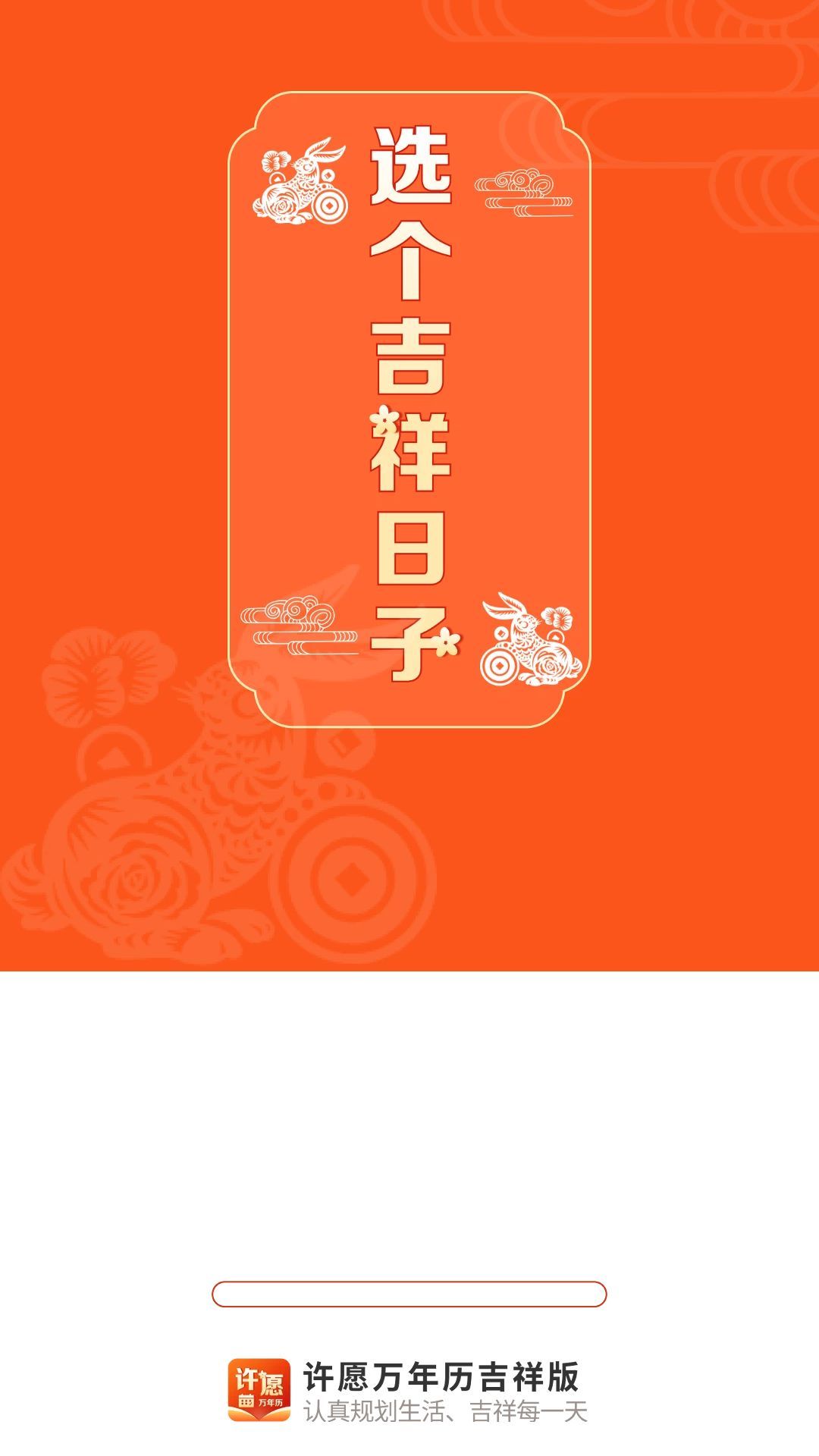 许愿万年历吉祥版app