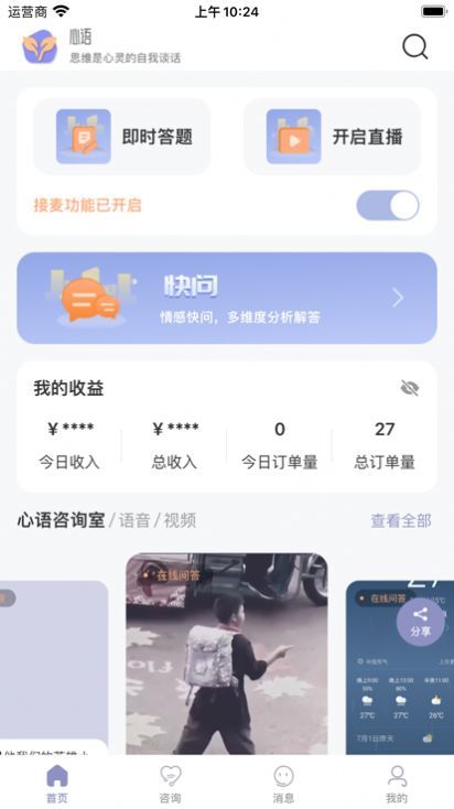 心语译馆咨询师版app