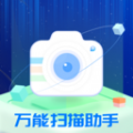 万能扫描助手app破解版