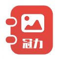 冠力相册安卓版app