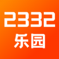 2332乐园app专业版