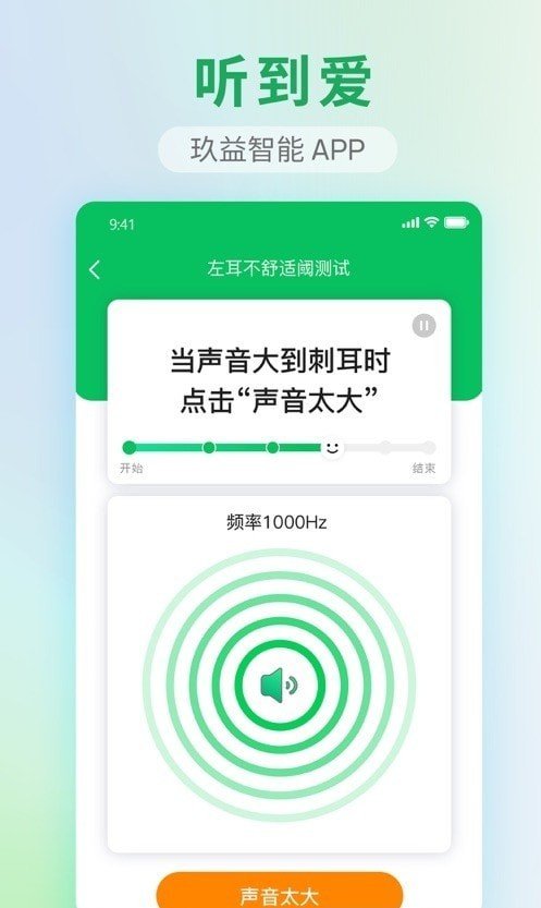 玖益助听app