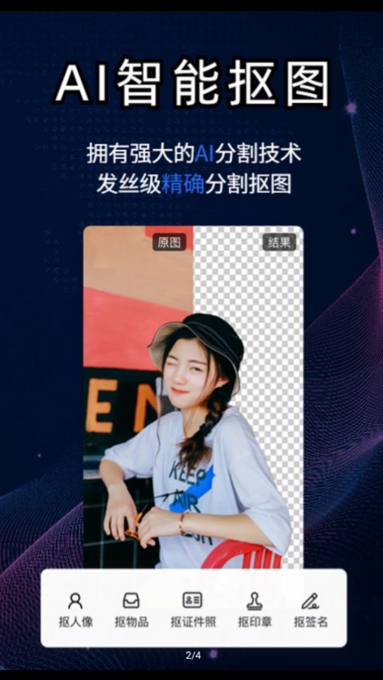 酷雀AI智能抠图app