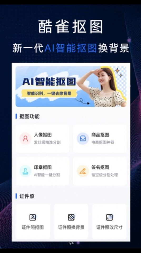 酷雀AI智能抠图app