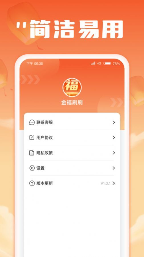 金福刷刷app