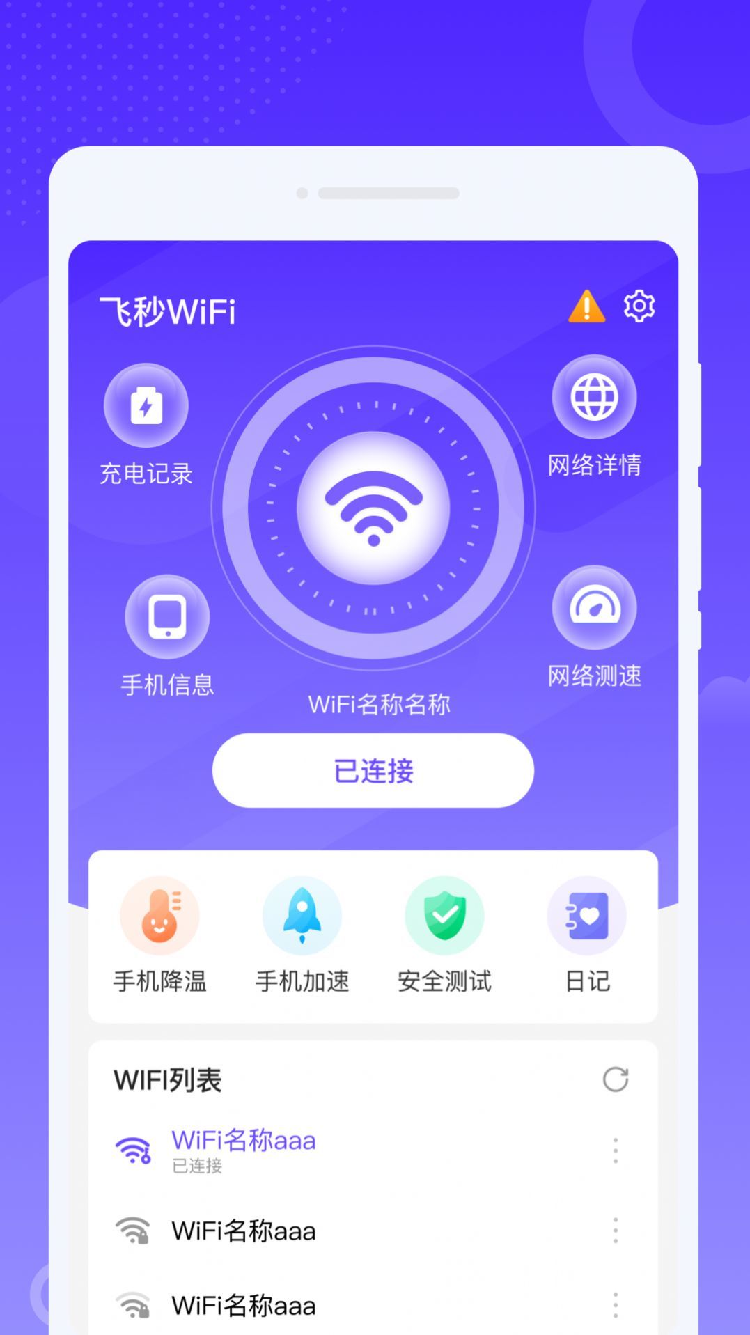 飞秒WiFi软件