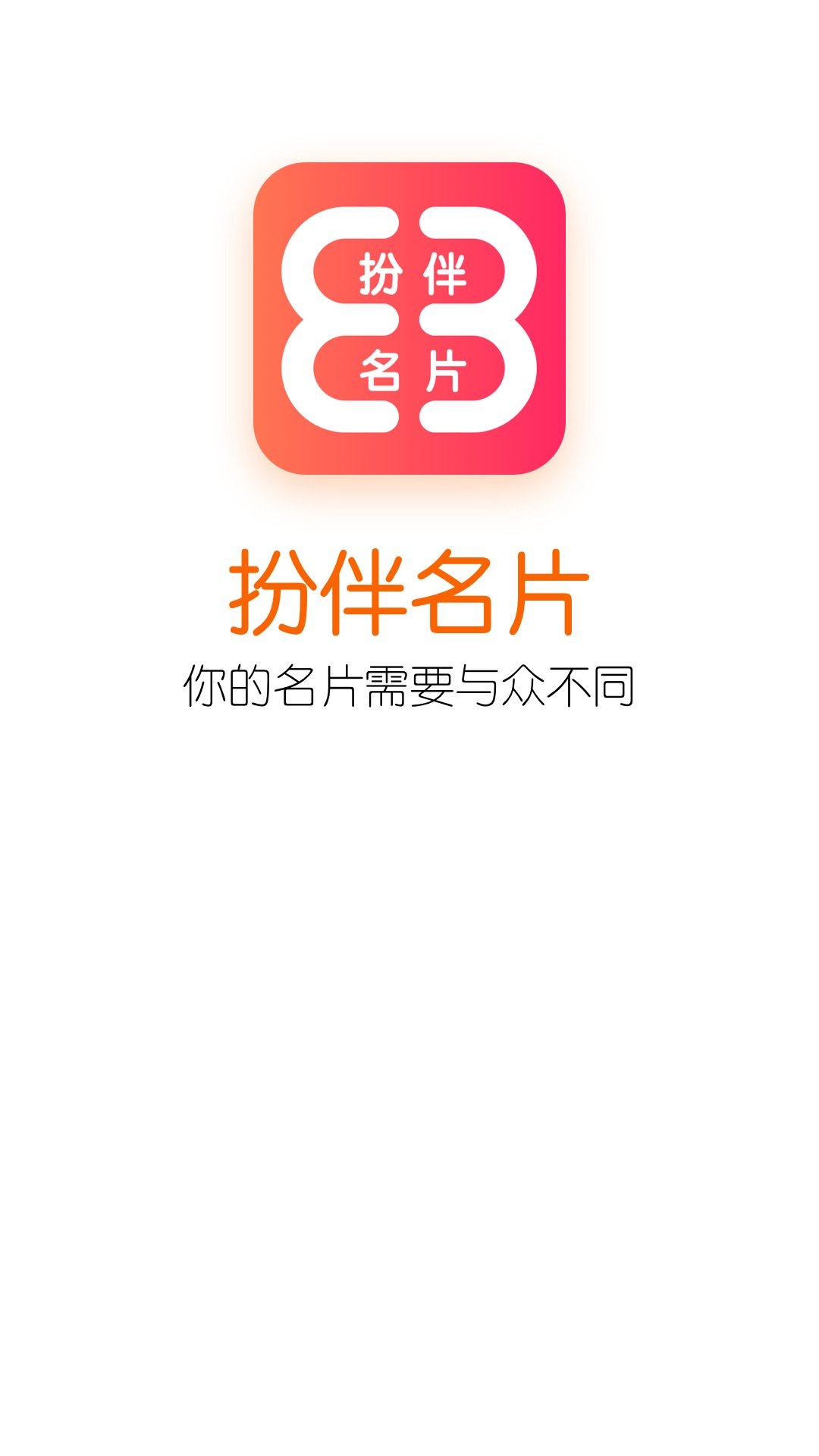 扮伴名片app