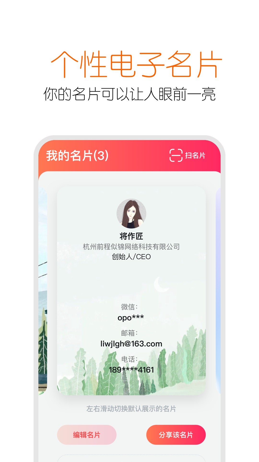 扮伴名片app