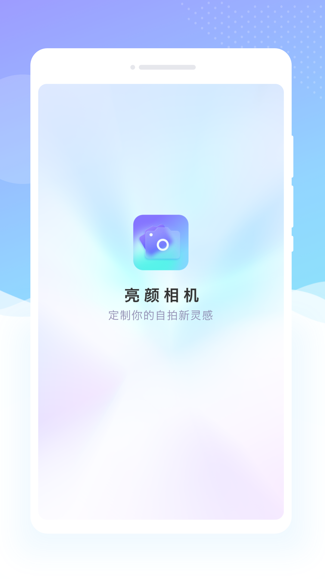 亮颜相机app