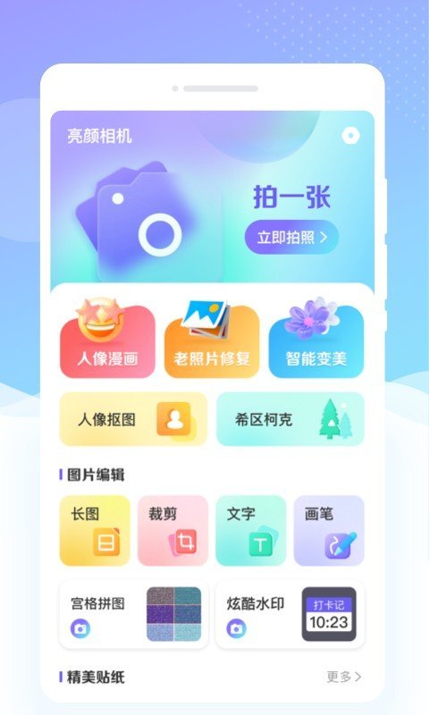 亮颜相机app