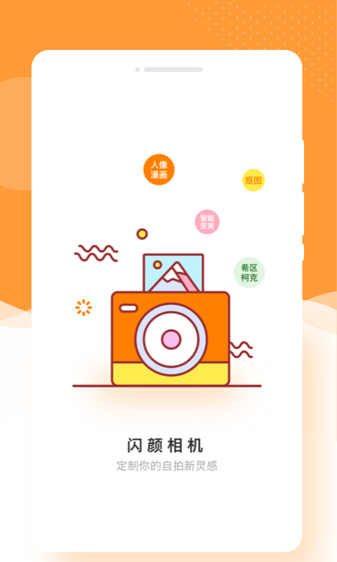 闪颜相机APP