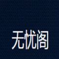 无忧阁app正版