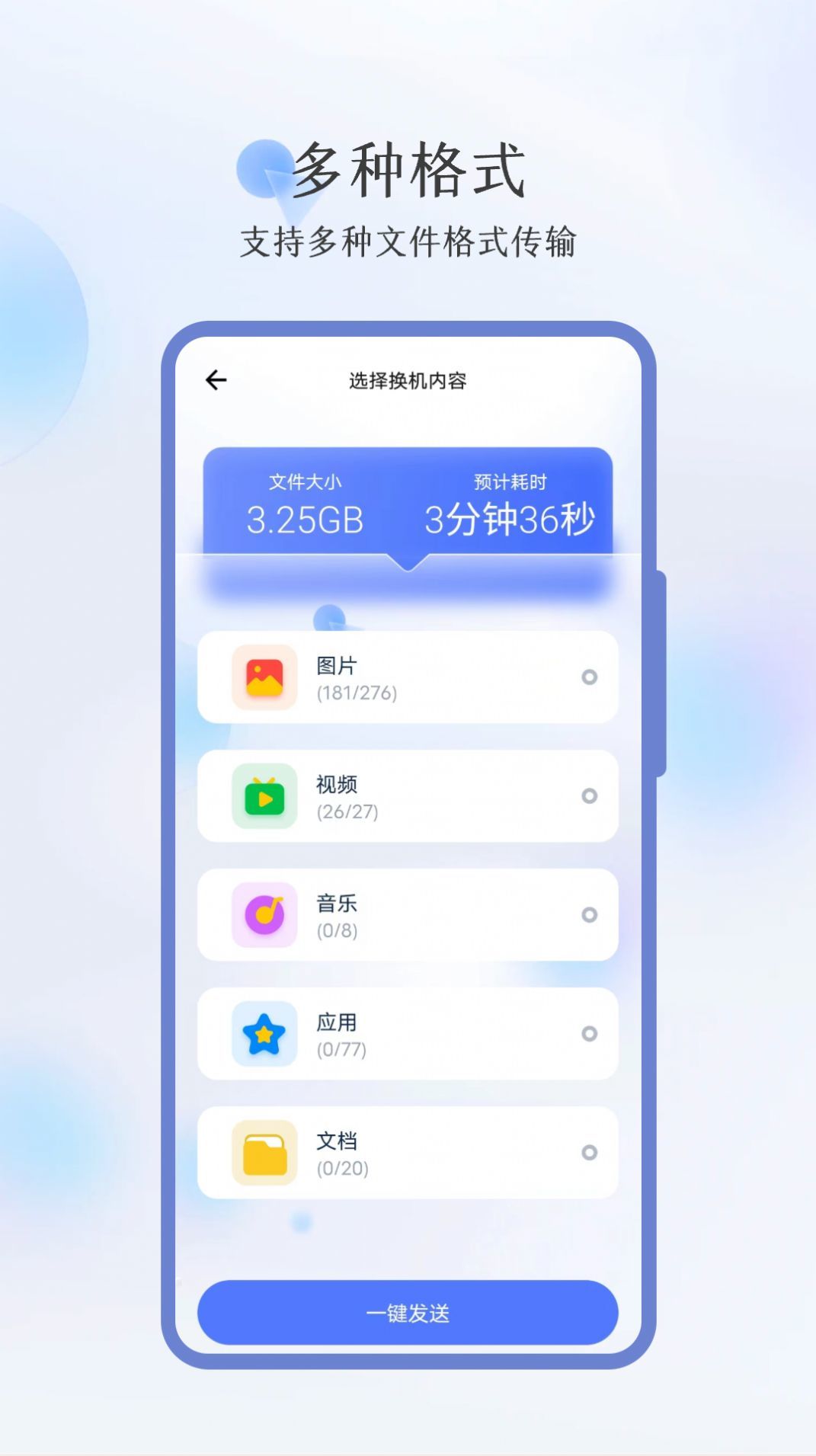 秒传换机app