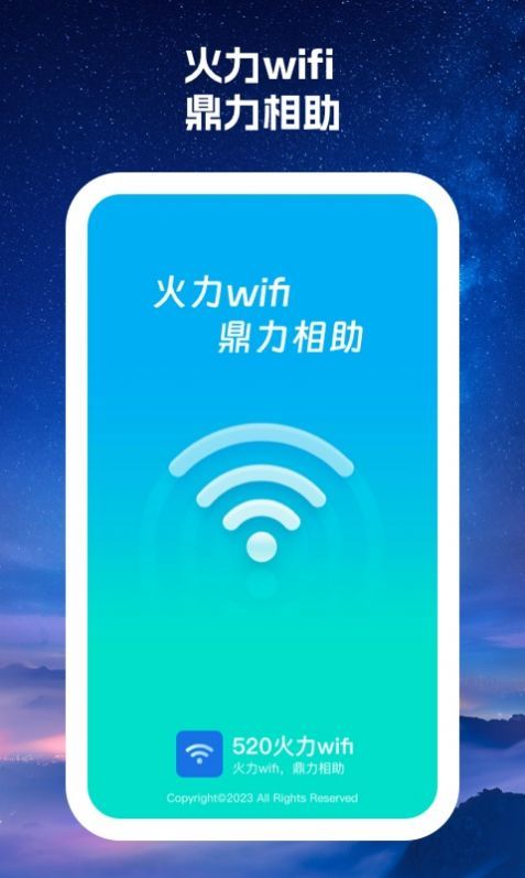 520火力wifi软件