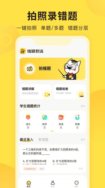 错题教练app免费版