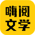 嗨阅文学app官方版