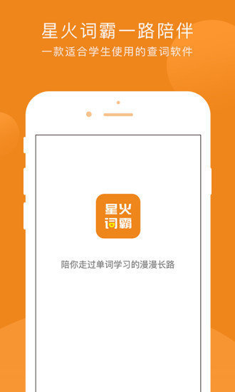 星火词霸app